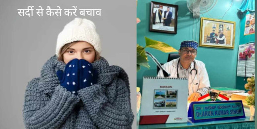 ठंड से बचने के लिए विशेषज्ञ का परामर्श, सावधानी और उपाय अपनाने की अपील